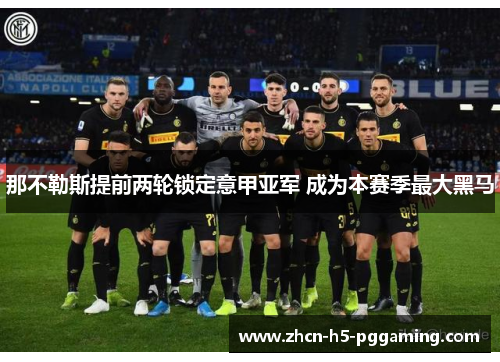 那不勒斯提前两轮锁定意甲亚军 成为本赛季最大黑马