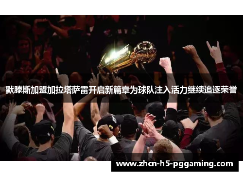 默滕斯加盟加拉塔萨雷开启新篇章为球队注入活力继续追逐荣誉 默滕斯加盟加拉塔萨雷开启新篇章为球队注入活力继续追逐荣誉