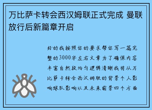 万比萨卡转会西汉姆联正式完成 曼联放行后新篇章开启