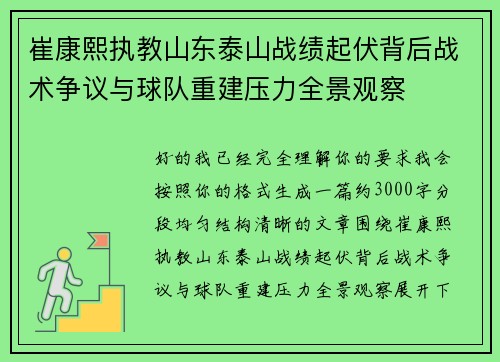 崔康熙执教山东泰山战绩起伏背后战术争议与球队重建压力全景观察 崔康熙执教山东泰山战绩起伏背后战术争议与球队重建压力全景观察