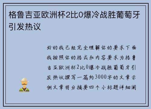 格鲁吉亚欧洲杯2比0爆冷战胜葡萄牙引发热议 格鲁吉亚欧洲杯2比0爆冷战胜葡萄牙引发热议