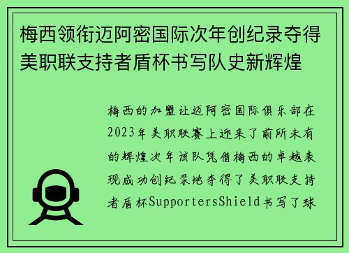梅西领衔迈阿密国际次年创纪录夺得美职联支持者盾杯书写队史新辉煌 梅西领衔迈阿密国际次年创纪录夺得美职联支持者盾杯书写队史新辉煌