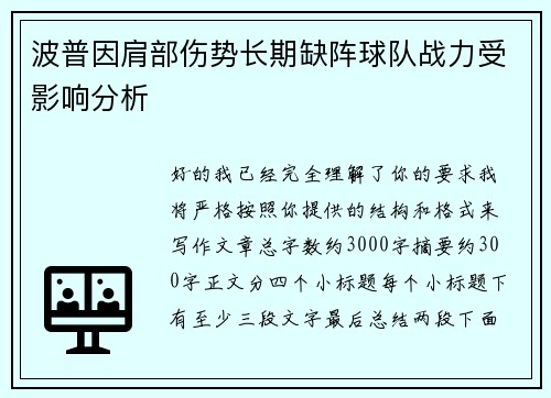 波普因肩部伤势长期缺阵球队战力受影响分析