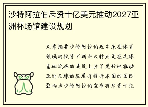 沙特阿拉伯斥资十亿美元推动2027亚洲杯场馆建设规划 沙特阿拉伯斥资十亿美元推动2027亚洲杯场馆建设规划