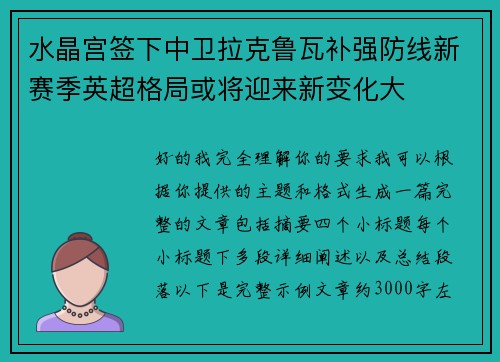 水晶宫签下中卫拉克鲁瓦补强防线新赛季英超格局或将迎来新变化大 水晶宫签下中卫拉克鲁瓦补强防线新赛季英超格局或将迎来新变化大