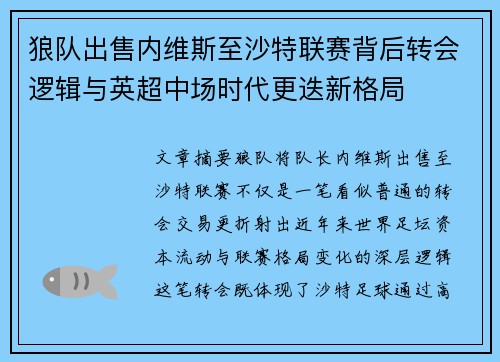 狼队出售内维斯至沙特联赛背后转会逻辑与英超中场时代更迭新格局 狼队出售内维斯至沙特联赛背后转会逻辑与英超中场时代更迭新格局