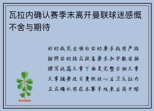 瓦拉内确认赛季末离开曼联球迷感慨不舍与期待