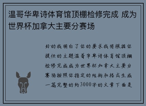 温哥华卑诗体育馆顶棚检修完成 成为世界杯加拿大主要分赛场