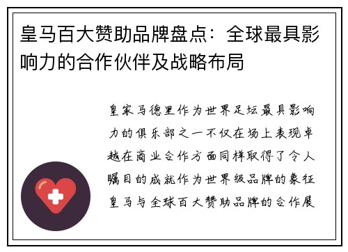 皇马百大赞助品牌盘点：全球最具影响力的合作伙伴及战略布局