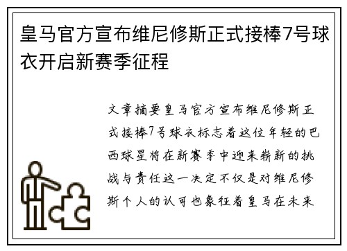 皇马官方宣布维尼修斯正式接棒7号球衣开启新赛季征程 皇马官方宣布维尼修斯正式接棒7号球衣开启新赛季征程