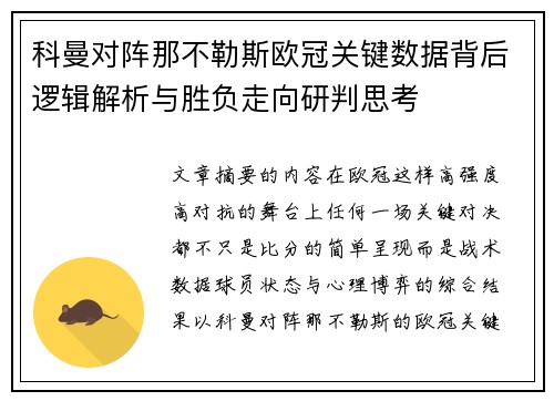科曼对阵那不勒斯欧冠关键数据背后逻辑解析与胜负走向研判思考