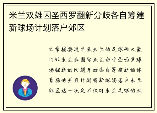 米兰双雄因圣西罗翻新分歧各自筹建新球场计划落户郊区 米兰双雄因圣西罗翻新分歧各自筹建新球场计划落户郊区