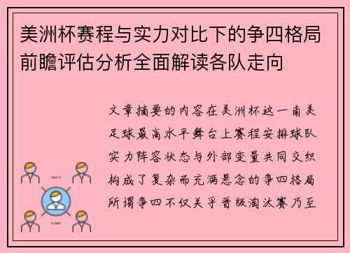 美洲杯赛程与实力对比下的争四格局前瞻评估分析全面解读各队走向 美洲杯赛程与实力对比下的争四格局前瞻评估分析全面解读各队走向
