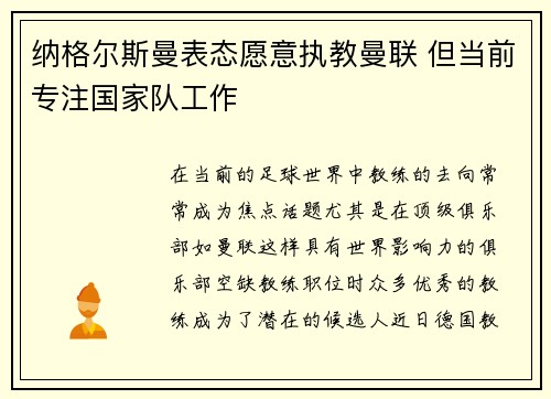 纳格尔斯曼表态愿意执教曼联 但当前专注国家队工作 纳格尔斯曼表态愿意执教曼联 但当前专注国家队工作