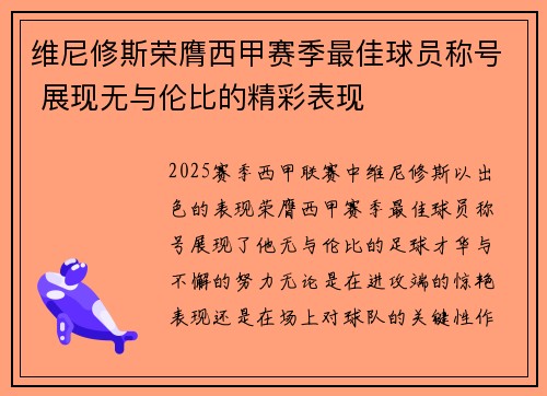 维尼修斯荣膺西甲赛季最佳球员称号 展现无与伦比的精彩表现 维尼修斯荣膺西甲赛季最佳球员称号 展现无与伦比的精彩表现