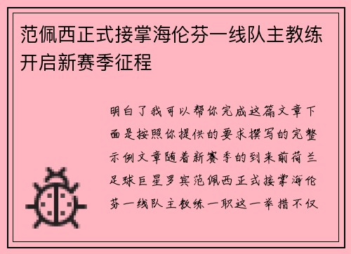 范佩西正式接掌海伦芬一线队主教练开启新赛季征程 范佩西正式接掌海伦芬一线队主教练开启新赛季征程