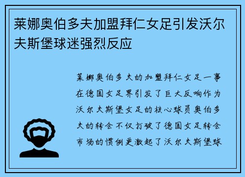 莱娜奥伯多夫加盟拜仁女足引发沃尔夫斯堡球迷强烈反应 莱娜奥伯多夫加盟拜仁女足引发沃尔夫斯堡球迷强烈反应
