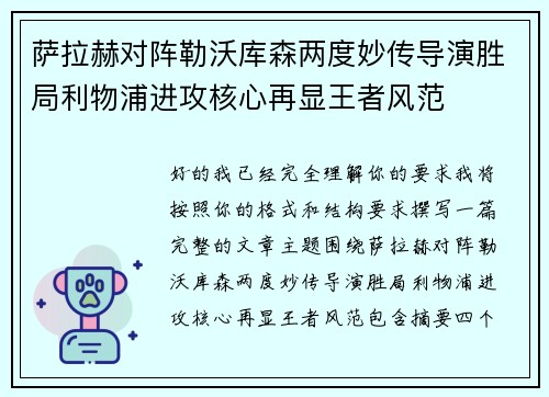 萨拉赫对阵勒沃库森两度妙传导演胜局利物浦进攻核心再显王者风范 萨拉赫对阵勒沃库森两度妙传导演胜局利物浦进攻核心再显王者风范