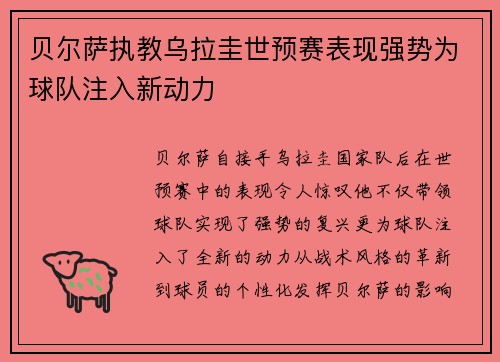 贝尔萨执教乌拉圭世预赛表现强势为球队注入新动力