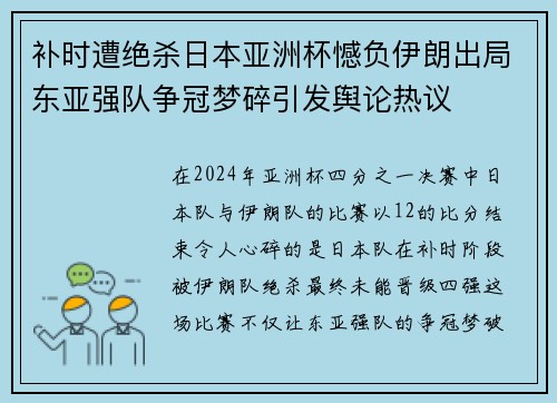补时遭绝杀日本亚洲杯憾负伊朗出局东亚强队争冠梦碎引发舆论热议 补时遭绝杀日本亚洲杯憾负伊朗出局东亚强队争冠梦碎引发舆论热议