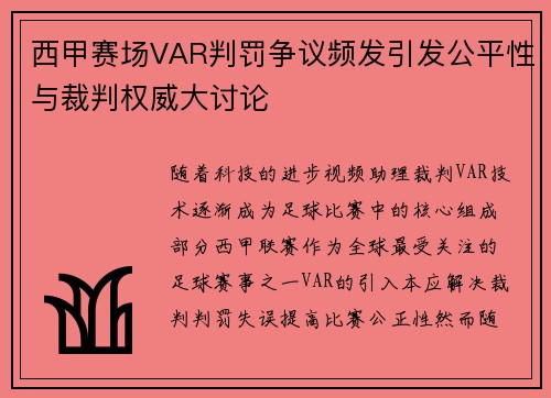 西甲赛场VAR判罚争议频发引发公平性与裁判权威大讨论 西甲赛场VAR判罚争议频发引发公平性与裁判权威大讨论