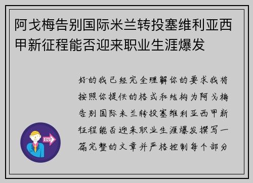 阿戈梅告别国际米兰转投塞维利亚西甲新征程能否迎来职业生涯爆发 阿戈梅告别国际米兰转投塞维利亚西甲新征程能否迎来职业生涯爆发