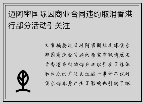 迈阿密国际因商业合同违约取消香港行部分活动引关注 迈阿密国际因商业合同违约取消香港行部分活动引关注