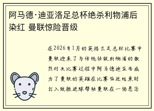 阿马德·迪亚洛足总杯绝杀利物浦后染红 曼联惊险晋级 阿马德·迪亚洛足总杯绝杀利物浦后染红 曼联惊险晋级
