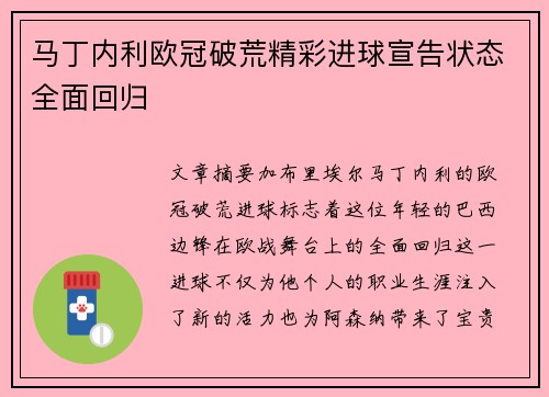 马丁内利欧冠破荒精彩进球宣告状态全面回归 马丁内利欧冠破荒精彩进球宣告状态全面回归