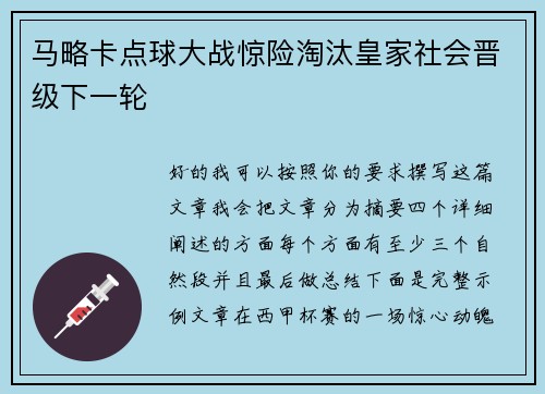 马略卡点球大战惊险淘汰皇家社会晋级下一轮 马略卡点球大战惊险淘汰皇家社会晋级下一轮
