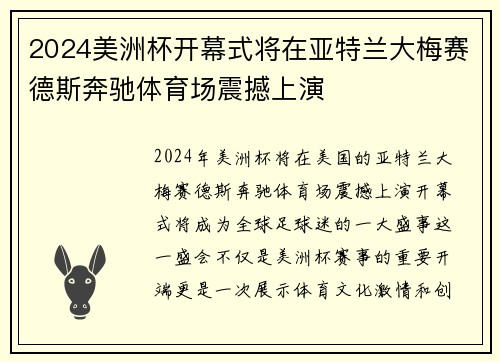 2024美洲杯开幕式将在亚特兰大梅赛德斯奔驰体育场震撼上演