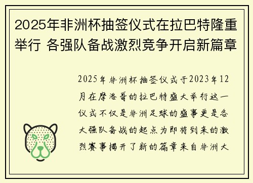 2025年非洲杯抽签仪式在拉巴特隆重举行 各强队备战激烈竞争开启新篇章