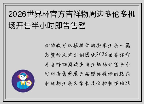 2026世界杯官方吉祥物周边多伦多机场开售半小时即告售罄 2026世界杯官方吉祥物周边多伦多机场开售半小时即告售罄