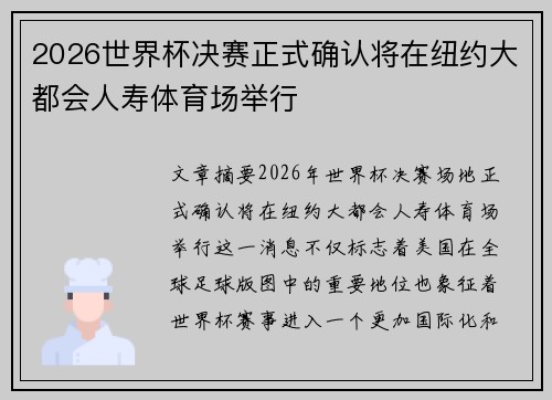 2026世界杯决赛正式确认将在纽约大都会人寿体育场举行 2026世界杯决赛正式确认将在纽约大都会人寿体育场举行