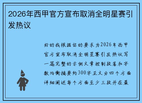 2026年西甲官方宣布取消全明星赛引发热议