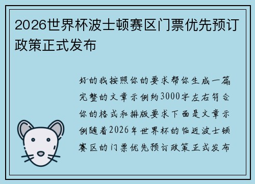 2026世界杯波士顿赛区门票优先预订政策正式发布