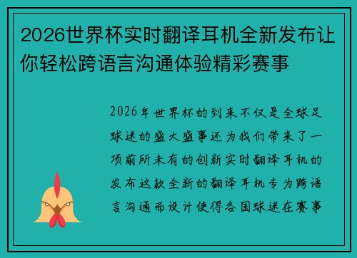 2026世界杯实时翻译耳机全新发布让你轻松跨语言沟通体验精彩赛事