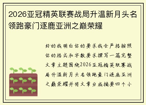 2026亚冠精英联赛战局升温新月头名领跑豪门逐鹿亚洲之巅荣耀 2026亚冠精英联赛战局升温新月头名领跑豪门逐鹿亚洲之巅荣耀