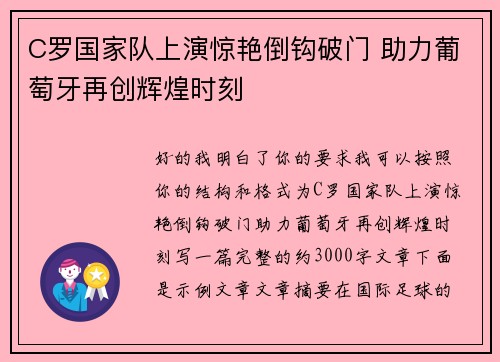 C罗国家队上演惊艳倒钩破门 助力葡萄牙再创辉煌时刻 C罗国家队上演惊艳倒钩破门 助力葡萄牙再创辉煌时刻