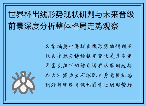 世界杯出线形势现状研判与未来晋级前景深度分析整体格局走势观察 世界杯出线形势现状研判与未来晋级前景深度分析整体格局走势观察