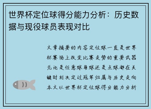 世界杯定位球得分能力分析:历史数据与现役球员表现对比 世界杯定位球得分能力分析:历史数据与现役球员表现对比