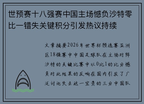 世预赛十八强赛中国主场憾负沙特零比一错失关键积分引发热议持续 世预赛十八强赛中国主场憾负沙特零比一错失关键积分引发热议持续