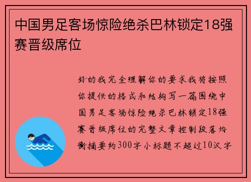 中国男足客场惊险绝杀巴林锁定18强赛晋级席位