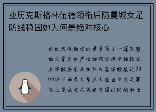 亚历克斯格林伍德领衔后防曼城女足防线稳固她为何是绝对核心 亚历克斯格林伍德领衔后防曼城女足防线稳固她为何是绝对核心