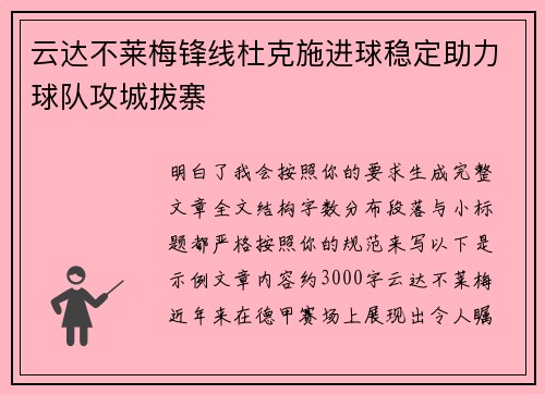 云达不莱梅锋线杜克施进球稳定助力球队攻城拔寨 云达不莱梅锋线杜克施进球稳定助力球队攻城拔寨