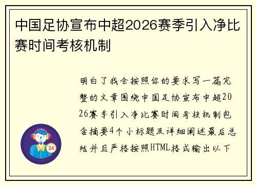 中国足协宣布中超2026赛季引入净比赛时间考核机制