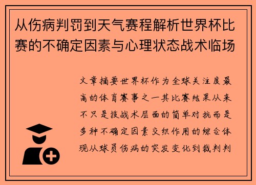 从伤病判罚到天气赛程解析世界杯比赛的不确定因素与心理状态战术临场 从伤病判罚到天气赛程解析世界杯比赛的不确定因素与心理状态战术临场
