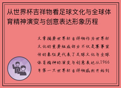 从世界杯吉祥物看足球文化与全球体育精神演变与创意表达形象历程 从世界杯吉祥物看足球文化与全球体育精神演变与创意表达形象历程