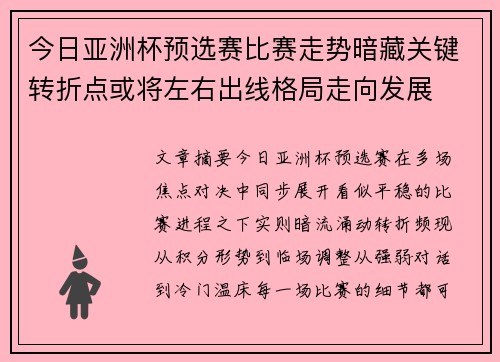 今日亚洲杯预选赛比赛走势暗藏关键转折点或将左右出线格局走向发展 今日亚洲杯预选赛比赛走势暗藏关键转折点或将左右出线格局走向发展
