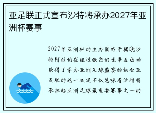 亚足联正式宣布沙特将承办2027年亚洲杯赛事 亚足联正式宣布沙特将承办2027年亚洲杯赛事